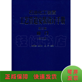 石油化工装置工艺管道安装设计手册·第3篇，阀门（第五版）