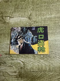 虎口盗枪 连环画
