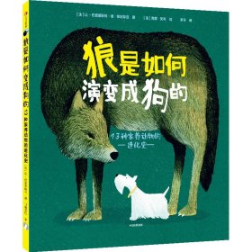 【正版书籍】XG社版狼是如何演变成狗的：13种家养动物的进化史精装绘本