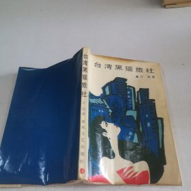 台湾黑猫旅社