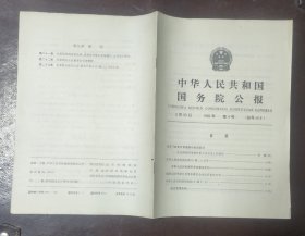 中华人民共和国国务院公报【1990年第4号】