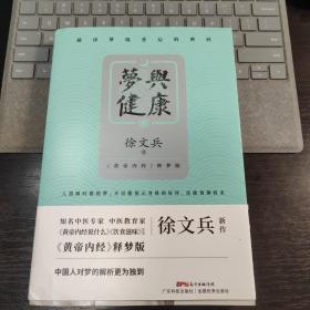 梦与健康:《黄帝内经》释梦版（徐文兵新作，破译梦境背后的密码，预知身体过去、现在和将来的吉凶祸福。）