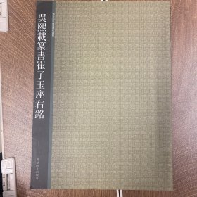西泠印社精选历代碑帖：吴熙载篆书崔子玉座右铭