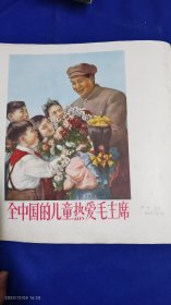 1953宣传画：全中国的儿童热爱毛主席 阿老绘 （背面：快快成长起来吧！ 武德祖绘 1953年） 12开单页双面