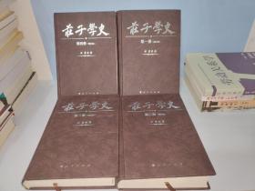 庄子学史（全六册）（增补版）