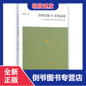 自由空間與審美話(huà)語(yǔ)--社會(huì)領(lǐng)域分化中的當(dāng)代中國(guó)審美文化 9787516151822