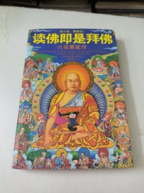 读佛即是拜佛：六祖慧能传