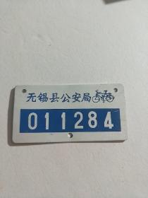 无锡市 自行车 铝制牌照【 80-90年代 】