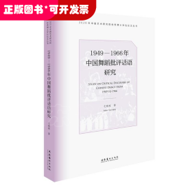 1949-1966年中国舞蹈批评话语研究