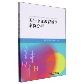 国际中文教育教学案例分析 9787561875926