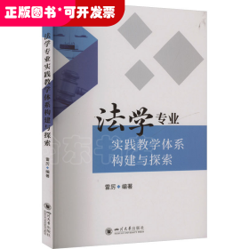 法學(xué)專業(yè)實(shí)踐數(shù)學(xué)體系構(gòu)建與探索