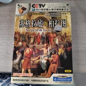 苏格拉底与柏拉图vcd