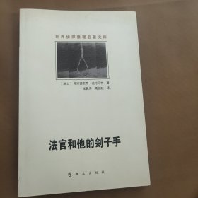 法官和他的刽子手