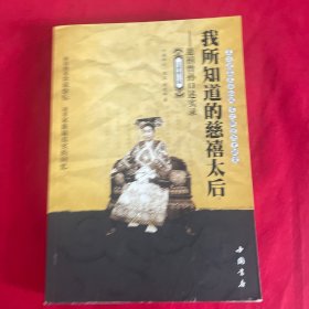 我所知道的慈禧太后：慈禧曾孙口述实录