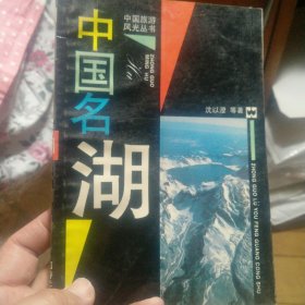 《中国名湖》中国旅游风光丛书