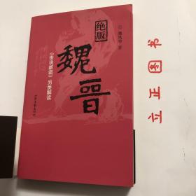 【正版现货，库存未阅】绝版魏晋：《世说新语》另类解读，魏晋时代是中国历史上最混乱、最动荡的时代，却也是精神史上极自由、极解放，最富于智慧、最浓于热情的一个时代。南朝宋刘义庆所撰《世说新语》中有最充分的体现。该书是中国古代志人笔记的巅峰之作，它按类别将一千多则魏晋故事分属于政事、任诞、栖逸、雅量、容止、识鉴、品藻等三十六门之下，记述魏晋名士的“非常之言、非常之行、非常之道”，品相好，保证正版，发货快