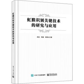 正版现货 虹膜识别关键技术的研究与应用 电子工业出版社 9787121433689