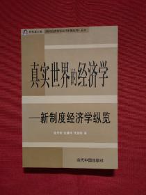 真实世界的经济学:新制度经济学纵览