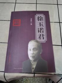 徐玉諾君