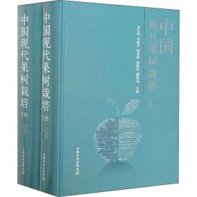 中国现代果树栽培(全2册) 种植业  新华正版