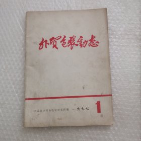 外贸包装动态 1977 1