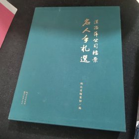 汉冶萍公司档案名人手札选 美术画册 新华正版