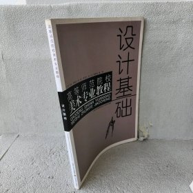 设计基础屠曙光9787534428