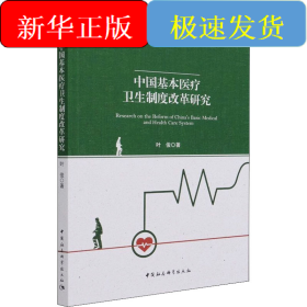 中国基本医疗卫生制度改革研究