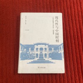 现代性与中国时刻(“东方明珠大讲坛”讲演录·第2辑)