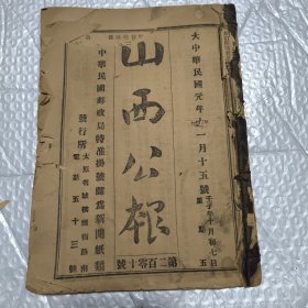 【提供资料信息服务】山西公报 第二百零十号，二百十四号，二百十六号，二百零六号，百七七号，百七九号，百八一号，百六六号，九十二号，百八三号。合计十期。国家税地方税之分，山西保甲民团，