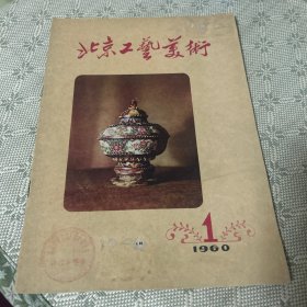 北京工艺美术1960年1