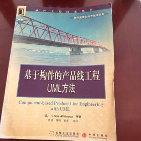 基于构件的产品线工程：UML方法