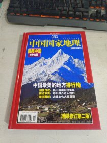 中国国家地理 2005年度增刊 选美中国特辑（精装修订第二版）有水印