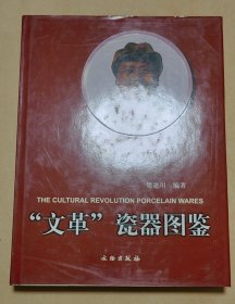 文革瓷器图鉴 完整一册:（樊建川著，文物出版社，2002年8月，精装本，12开本，封皮97品内页99-10品）