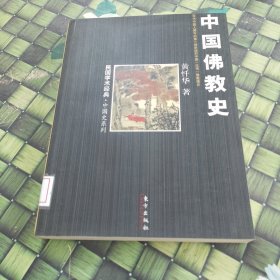 中国佛教史：民国学术经典中国史系列 馆藏 无笔迹