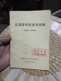 红楼梦研究参考资料 内蒙古大学政治部宣传组