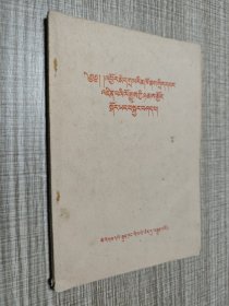 再论无产阶级专政的历史经验 藏文版