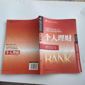 中国银行业从业人员资格认证考试辅导教材：个人理财 （2010版）