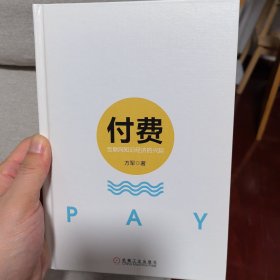 付费：互联网知识经济的兴起