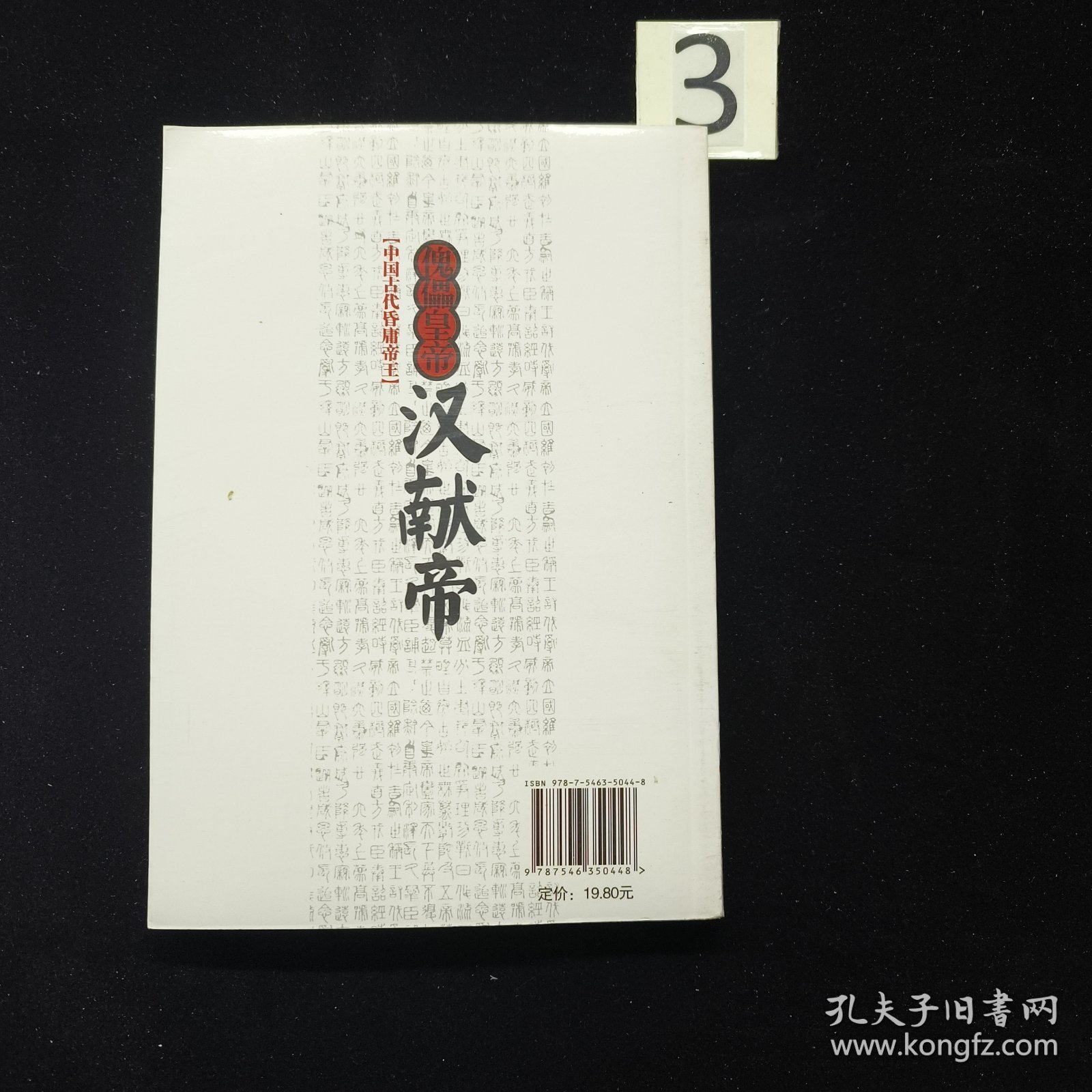 中国文化知识读本：傀儡皇帝（汉献帝）