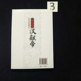 中国文化知识读本：傀儡皇帝（汉献帝）