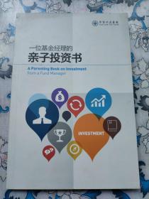 一位基金经理的亲子投资书