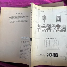 中国社会科学文摘2006-3