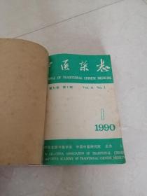 1990年中医杂志1一6