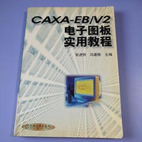 CAXA-EB/V2电子图板实用教程（书品请仔细见图）