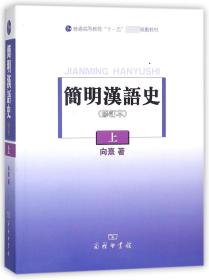 简明汉语史（修订本）（上）/普通高等教育“十一五”国家级规划教材