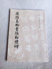 唐颜真卿书颜勤礼碑 历代碑帖法书选
