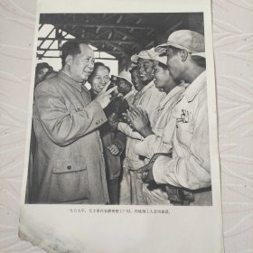 毛主席图像画片宣传画，1959年，毛主席在安徽视察工厂时，同炼钢工人亲切谈话，品相如图边角有破损。