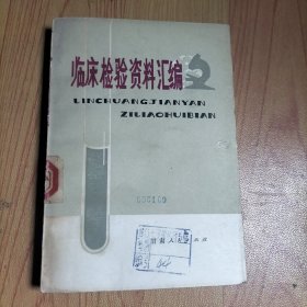 临床检验资料汇编