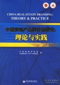 中国房地产品牌价值研究
